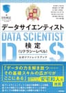 最短突破　データサイエンティスト検定（リテラシーレベル）公式リファレンスブック