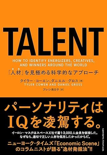 TALENT——「人材」を見極める科学的なアプローチ