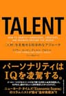 TALENT——「人材」を見極める科学的なアプローチ