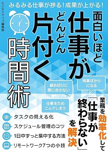 面白いほど仕事がどんどん片付く時間術 (SMART BOOK)