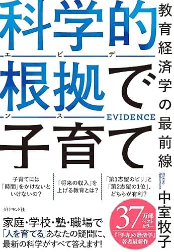 科学的根拠(エビデンス)で子育て――教育経済学の最前線