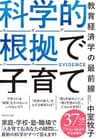 科学的根拠（エビデンス）で子育て――教育経済学の最前線