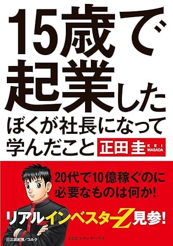 15歳で起業したぼくが社長になって学んだこと
