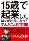 15歳で起業したぼくが社長になって学んだこと