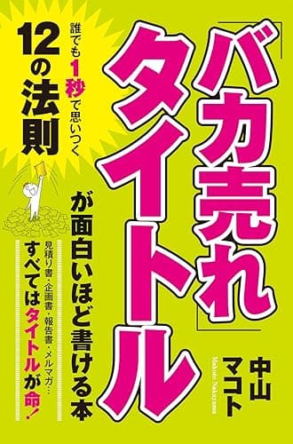 「バカ売れ」タイトルが面白いほど書ける本 (中経出版)