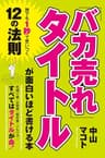 「バカ売れ」タイトルが面白いほど書ける本 (中経出版)