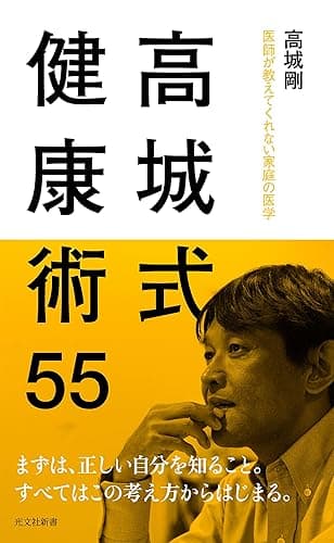 高城式健康術55～医師が教えてくれない家庭の医学～ (光文社新書)