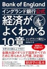 イングランド銀行公式 経済がよくわかる10章