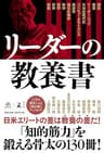 リーダーの教養書 (NewsPicks Book)