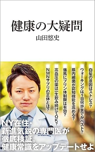 健康の大疑問(マガジンハウス新書)
