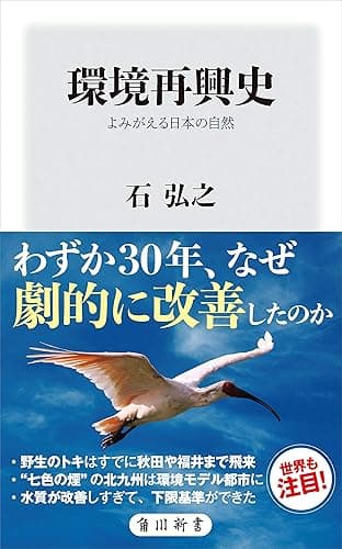環境再興史 よみがえる日本の自然 (角川新書)