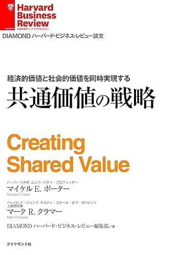 経済的価値と社会的価値を同時実現する 共通価値の戦略 DIAMOND ハーバード・ビジネス・レビュー論文