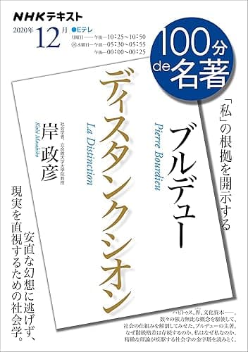 ＮＨＫ １００分 ｄｅ 名著 ブルデュー『ディスタンクシオン』 2020年 12月 ［雑誌］ (NHKテキスト)