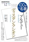 ＮＨＫ １００分 ｄｅ 名著 ブルデュー『ディスタンクシオン』 2020年 12月 ［雑誌］ (NHKテキスト)