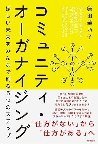 コミュニティ・オーガナイジング――ほしい未来をみんなで創る5つのステップ