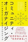 コミュニティ・オーガナイジング――ほしい未来をみんなで創る５つのステップ