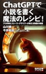 ChatGPTで小説を書く魔法のレシピ！: プロ作家とストーリーデザイナーが教える物語の秘密 (物語化計画ブックス)