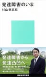 発達障害のいま (講談社現代新書)