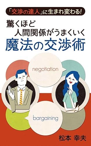 驚くほど人間関係がうまくいく魔法の交渉術
