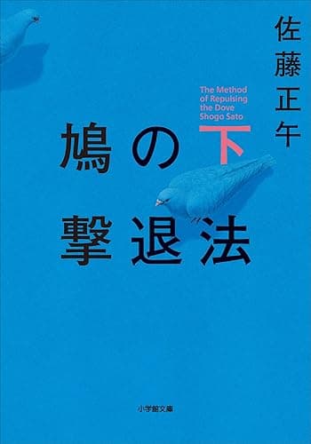 鳩の撃退法 下 (小学館文庫)