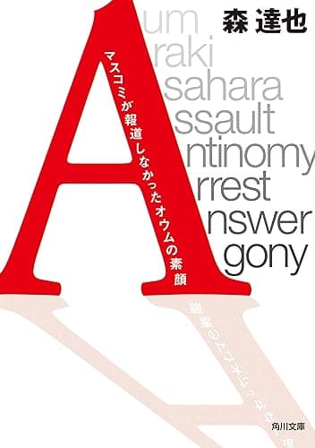 「A」 マスコミが報道しなかったオウムの素顔 (角川文庫)