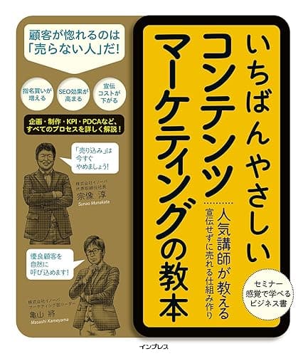 いちばんやさしいコンテンツマーケティングの教本 人気講師が教える宣伝せずに売れる仕組み作り 「いちばんやさしい教本」シリーズ