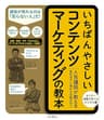 いちばんやさしいコンテンツマーケティングの教本 人気講師が教える宣伝せずに売れる仕組み作り 「いちばんやさしい教本」シリーズ