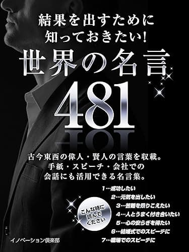 結果を出すために知っておきたい！世界の名言 ４８１ (SMART BOOK)