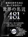 結果を出すために知っておきたい！世界の名言 ４８１ (SMART BOOK)