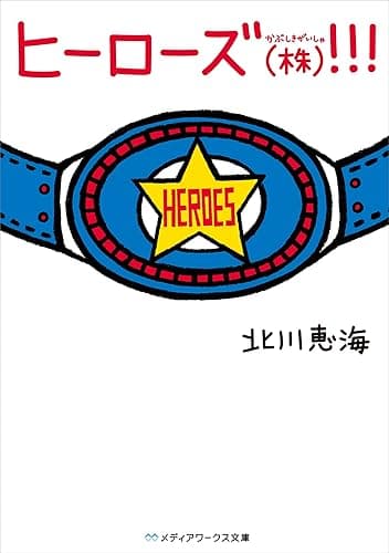 ヒーローズ(株)!!! (メディアワークス文庫)