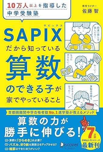 10万人以上を指導した中学受験塾 SAPIXだから知っている算数のできる子が家でやっていること