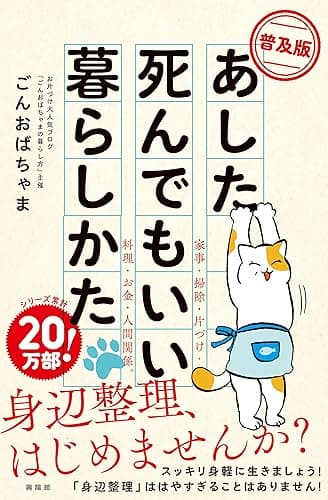 【普及版】あした死んでもいい暮らしかた