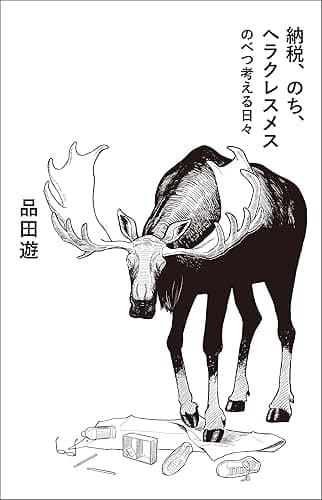 納税、のち、ヘラクレスメス のべつ考える日々 (コルク)