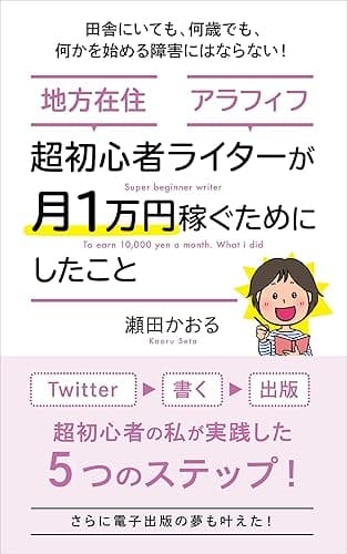 超初心者ライターが月１万円稼ぐためにしたこと: 田舎にいても、何歳でも、何かを始める障害にはならない！ (薫出版)