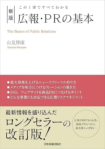 新版 広報・PRの基本 この1冊ですべてわかる
