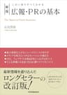 新版　広報・PRの基本　この１冊ですべてわかる