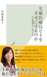 生殖医療はヒトを幸せにするのか～生命倫理から考える～ (光文社新書)
