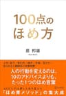 100点のほめ方