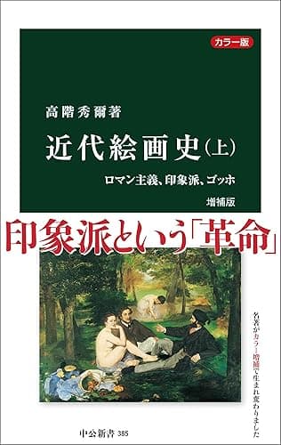 カラー版 近代絵画史 増補版(上) ロマン主義、印象派、ゴッホ (中公新書)