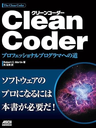 Clean Coder プロフェッショナルプログラマへの道 (アスキードワンゴ)