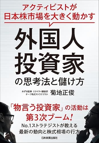 外国人投資家の思考法と儲け方　アクティビストが日本株市場を大きく動かす