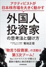 外国人投資家の思考法と儲け方　アクティビストが日本株市場を大きく動かす