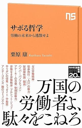 サボる哲学　労働の未来から逃散せよ (ＮＨＫ出版新書)