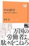 サボる哲学　労働の未来から逃散せよ (ＮＨＫ出版新書)