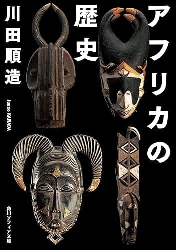 アフリカの歴史 (角川ソフィア文庫)