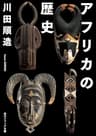 アフリカの歴史 (角川ソフィア文庫)