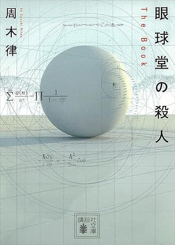 眼球堂の殺人　～Ｔｈｅ　Ｂｏｏｋ～ 堂シリーズ (講談社文庫)