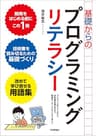 基礎からのプログラミングリテラシー　[コンピュータのしくみから技術書の選び方まで厳選キーワードをくらべて学ぶ！]