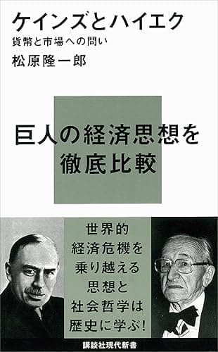ケインズとハイエク―貨幣と市場への問い (講談社現代新書)