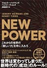 NEW POWER これからの世界の「新しい力」を手に入れろ